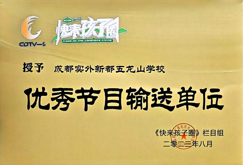 [學校獲獎]2023年8月《快來孩子圈》欄目組：優秀節目輸送單位